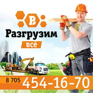 Разгрузим все 
