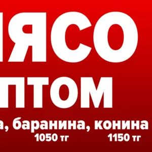 Мясо потом в Алматы. Говядина,  баранина,  конина от 1075 тг