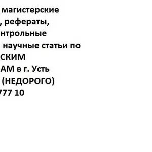 Дипломные,  магистерские работы по экономическим дисциплинам недорого