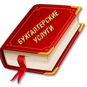 Бухгалтерские услуги: отчеты,  ведение,  кадры 