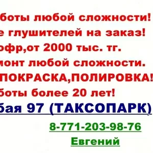  Сварочные работы любой сложности.Изготовление глушителей на заказ.Зам