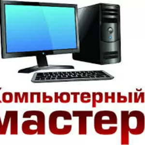 Ремонт компьютеров,  установка Windows,  Антивирус