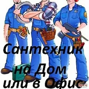 Проф сантехник электрик на дом 24 часа 