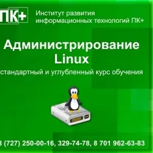 Курсы администрирования Linux в Алматы