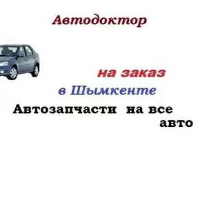 запчасти авто недорого дешево Шымкент машина   б/у куплю