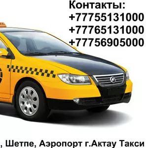 VIP TAXI Ерсай-Курык,  Шетпе, Бекет-Ата,  Аэропорт г.Актау Такси