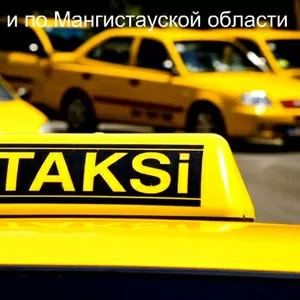 Такси Аэропорт Актау и по Мангистауской области