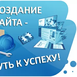 Создание сайтов на заказ