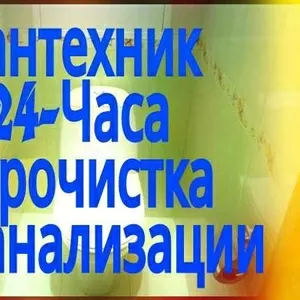 Сантехник-Электрик профессионал,  отопление,  водопровод,  канализации 