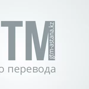 GTM аударма орталығы бюро переводов 翻译中心 