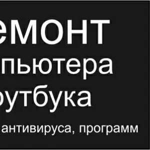 Ремонт компьютеров и ноутбуков любой сложности