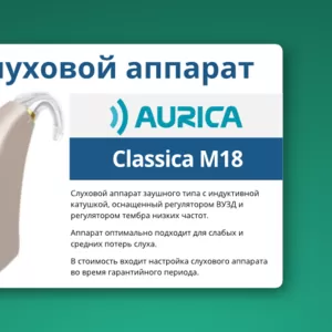 Слуховой аппарат Aurica Classica M18