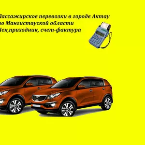 Пассажирское перевозки в городе Актау, по Мангистауской области.