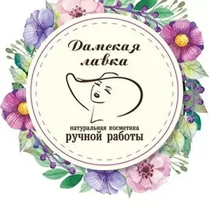 Натуральная косметика ручной работы