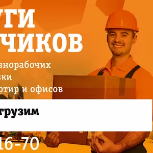 Грузчики Услуги Рудный