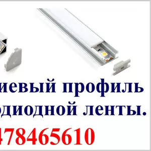 Алюминиевый профиль для светодиодной ленты.