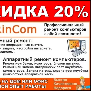 РЕМОНТ КОМПЬЮТЕРНОЙ ТЕХНИКИ В КАРАГАНДЕ. СЕРВИСНЫЙ ЦЕНТР RINCOM