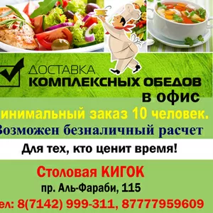 Доставка комплексных обедов в офис.