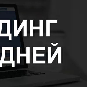 Создание Лендинг пейдж/landing page от 95000 тенге за 5 дней.