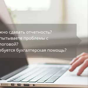 Все виды бухгалтерских услуг