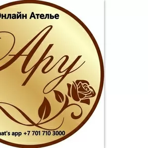 Онлайн Ателье