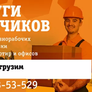 Услуги грузчиков разнорабочих  Рудный  