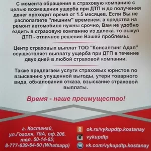 Выкуп ДТПКостанай. Услуги юристов.