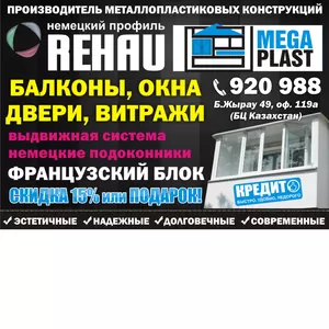 MEGAPLAST немецкий профиль REHAU