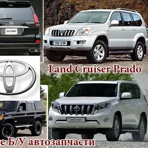 Toyota lc Prado 150,  120,  95 автозапчасти оригинал