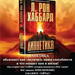 Наиболее широко читаемая книга ДИАНЕТИКА