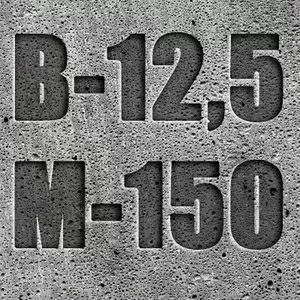 Бетон товарный B12, 5 (М-150)