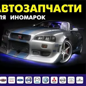 Автозапчасти на заказ