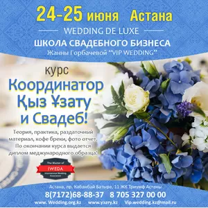 Курсы свадебного организатора