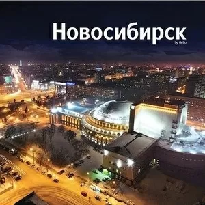 Продажа квартир в городе Новосибирск