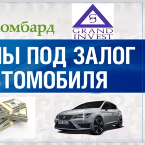 Автоломбард в Алматы ТОО ГрандИнвест