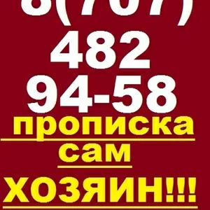 Прописка в Астане все официально!!!
