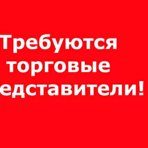 Требуются торговые представители