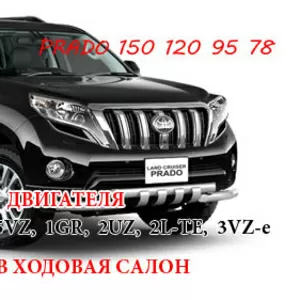 Привозные автозапчасти Toyota Land Cruiser Prado 150 120 95 90 78