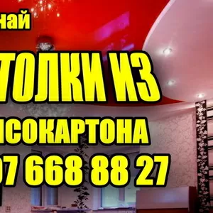 ПОТОЛКИ ИЗ ГИПСОКАРТОНА в Костанае т.  8-707-668-88-27