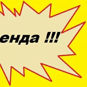 Открытая площадь от 50 до 2500 м2 в аренду!!!