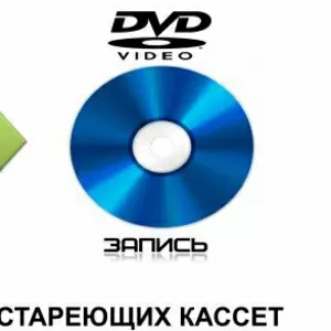 Оцифровка и перезапись с любых видеокассет на DVD диски