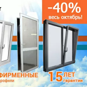 АКЦИЯ -40% на все окна двери витражи и балконы!