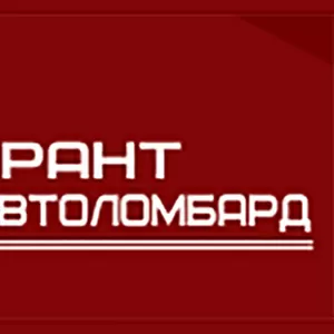 ТОО “Автоломбард ГАРАНТ” 