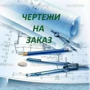Чертежи на заказ!