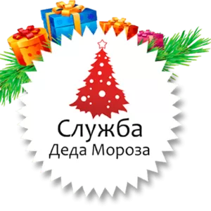 Дед Мороз и Снегурочка у Вас дома