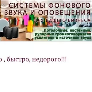 Обстановочная музыка,  оповещение,  динамики,  подзвучка помещений,  колон