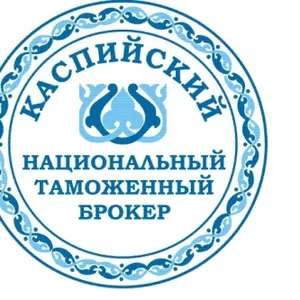 Услуги таможенного брокера,  оформление деклараций на товары,  консульта