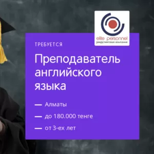 Преподаватель английского языка