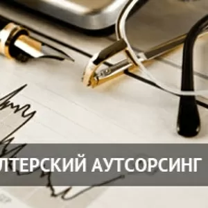 Бухгалтерские и аудиторские услуги 