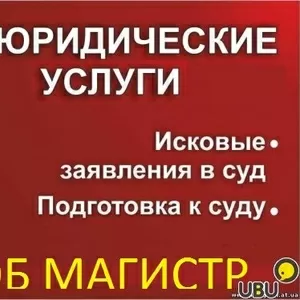 Юридические услуги: консультации,  иски,  суд